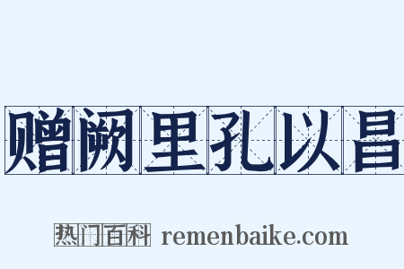 赠阙里孔以昌是什么意思的图片